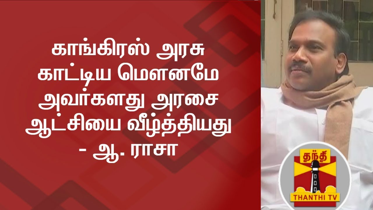 The Congress Govt's silence in 2g Case caused their downfall - A. Raja | Thanthi TV