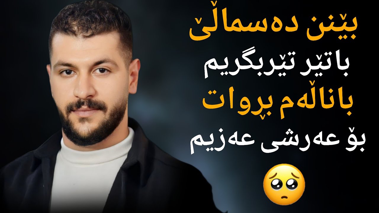 Omid Shahmuradi_ Dasmalik benn ( دەسماڵێک بێنن) Music Zhwan Adnan  Danshtni  Soray Ama