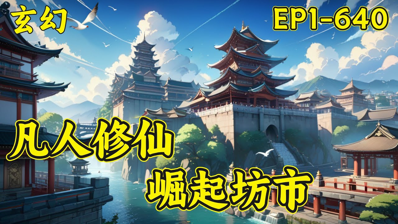 【凡人修仙：崛起坊市】（EP1-640）修仙界就如波澜之海，求仙者便是其中蜉蝣。小小蜉蝣，欲要成仙，当争先恐后，掌尽一切缘法，无分正邪，只愿登仙门一观。叶修：“我乃叶修，一介蜉蝣，愿做诸君命中之煞。”