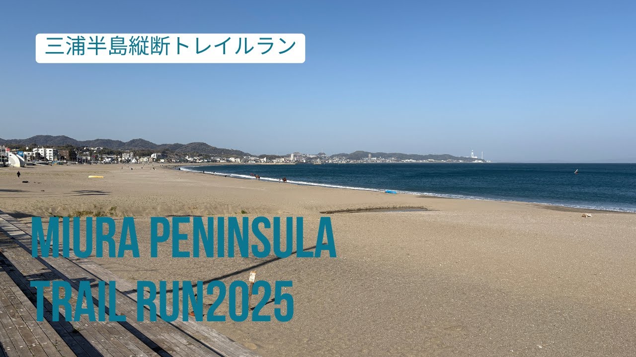 【三浦半島縦断トレイルラン2025】歩くよりは速く、黙々と進む41km - 三浦半島を走る旅