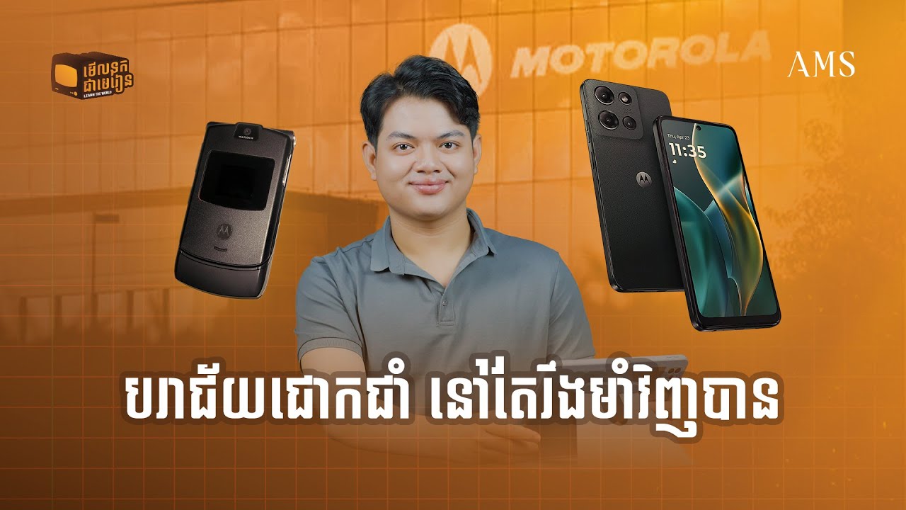 ហេតុអ្វី Motorola ត្រលប់មកជោគជ័យក្នុងទីផ្សារទូរស័ព្ទ? | មើលទុកជាមេរៀន - Learn The World