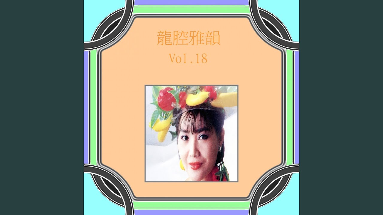 不要拋棄我 / 水長流 / 誰能替我傳情意 / 一樓相思情 (修復版)