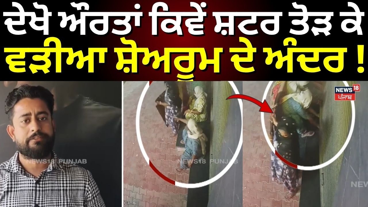 Pathankot Chori News | ਦੇਖੋ ਔਰਤਾਂ ਕਿਵੇਂ ਸ਼ਟਰ ਤੋੜ ਕੇ ਵੜੀਆ ਸ਼ੋਅਰੂਮ ਦੇ ਅੰਦਰ! Latest News | N18V
