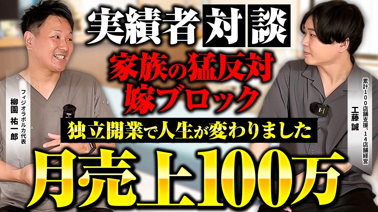 【実績者対談】嫁ブロックを乗り越えた理学療法士の裏側に迫る！今は感謝されるまで成長！
