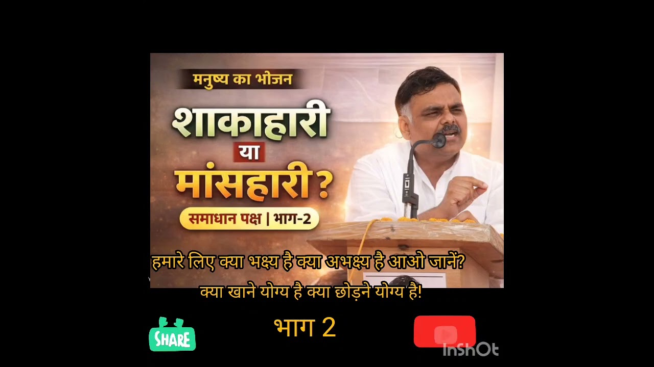 2-भक्ष्य-अभक्ष्य क्या है? क्या खाने योग्य है! क्या छोड़ने योग्य है! आओं समाधान पक्ष में जाने।। भाग-2