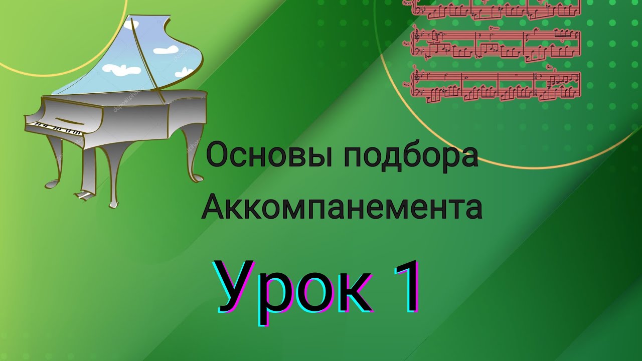 Основы Подбора Аккомпанемента. Урок 1