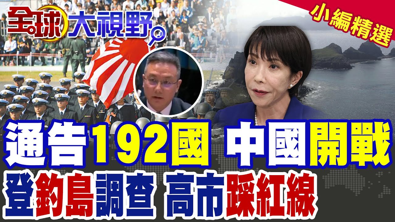 高市早苗不演了!解散眾議院 公開新式導彈 強登釣魚島挑釁?中國海警帶炮守疆 不到12小時果斷反制!|【全球大視野】精華版 ‪‪@全球大視野Global_Vision