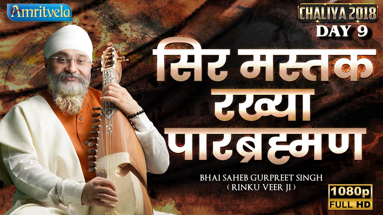 Sir Mastak Rakhya Parbrahman  HD CHALIYA  2018