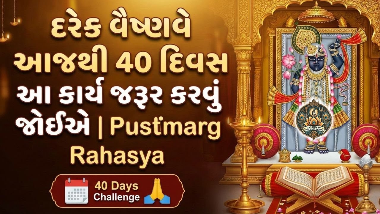 દરેક વૈષ્ણવે આજથી 40 દિવસ આ કાર્ય જરૂર કરવું જોઈએ | Pushtimarg Rahasya | વૈષ્ણવ માટે ખાસ સંદેશ