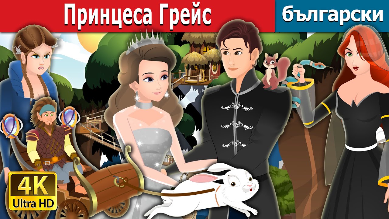 Принцеса Грейс | Princess Grace Story | Български приказки |@BulgarianFairyTales