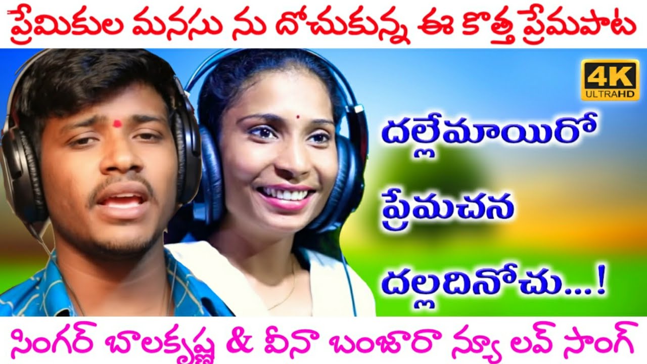 DALLE MAYIRO PREMA CHAKANA FULL SONG | BANJARA LOVE FAILURE SONGS | NITHIN AUDIOS AND VIDEOS |