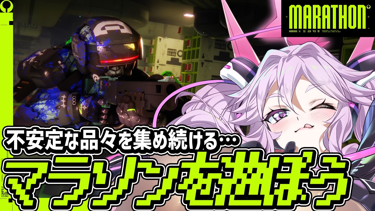 🔴【#marathon 】参加もOK！不安定な〇〇探しにマラソンだ【#アンノネミ】