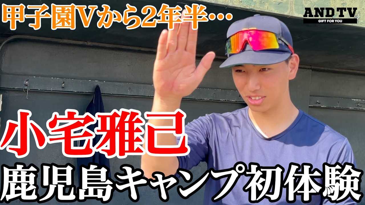 【独占】慶應注目の1年生！小宅雅己初めてのキャンプ最新情報 #慶應義塾大学  #小宅雅己 #甲子園 #優勝 #上田誠 #エンジョイベースボール #andtv