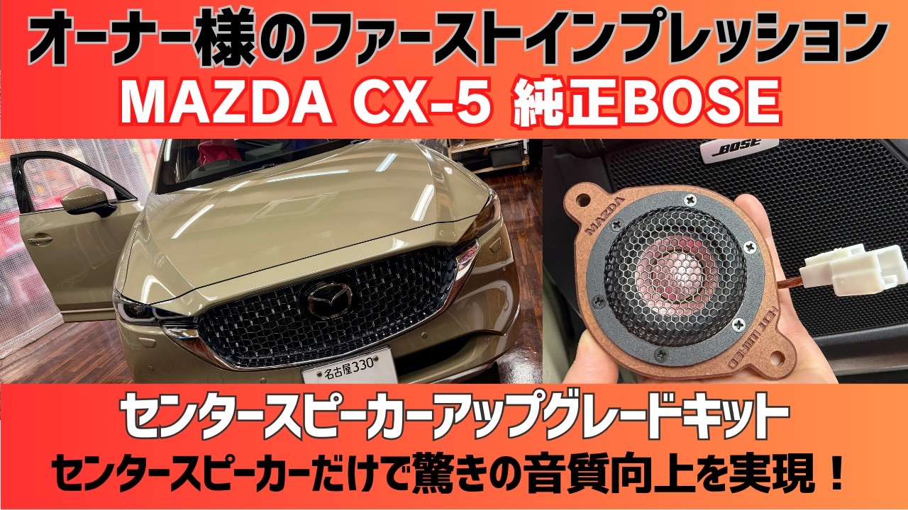 CX-5/CX-8 マツダ純正BOSE専用 センタースピーカーアップグレードキット：オーナー様のファーストインプレッション