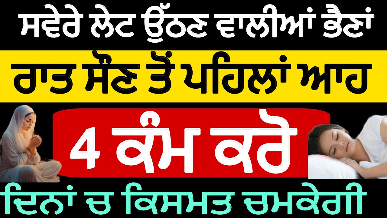 ਸਵੇਰੇ ਲੇਟ ਉੱਠਣ ਵਾਲਿਆਂ ਭੈਣਾਂ ਬੀਬੀਆਂ ਰਾਤ ਨੂੰ ਆਹ 4 ਕੰਮ ਕਰੋ ਦਿਨਾਂ ਚ ਕਿਸਮਤ ਚਮਕੇਗੀ #amritvelavideo