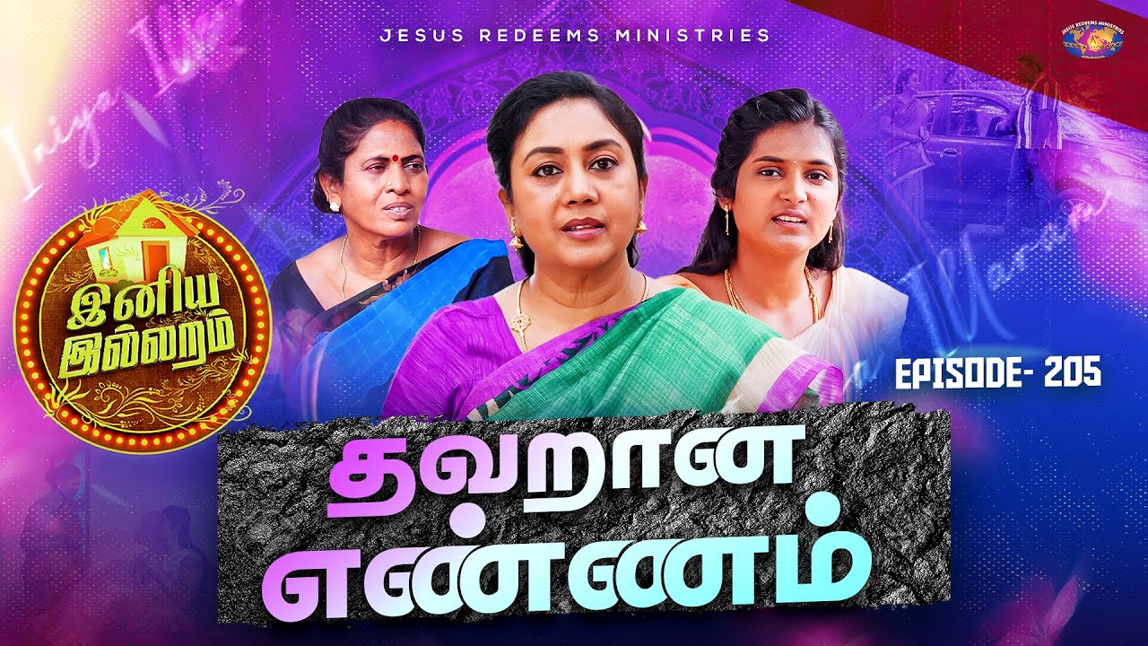 தவறான எண்ணம் || இனிய இல்லறம் || Jothi akka || Episode 205