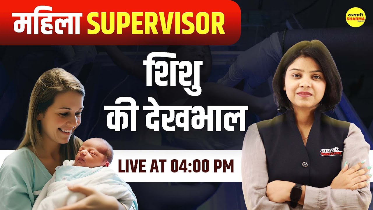 शिशु की देखभाल  | MAHILA Supervisor 2025 | By Shirin Ma'am
