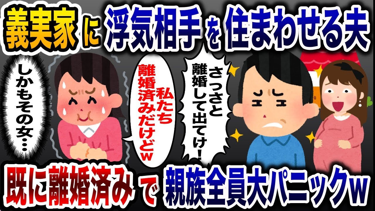 浮気相手を妊娠させ義実家に住まわせる夫「新しい嫁がいるから出て行け！」→すでに離婚済みだと伝えると義実家全員大パニックwww【2ch修羅場スレ・ゆっくり解説】