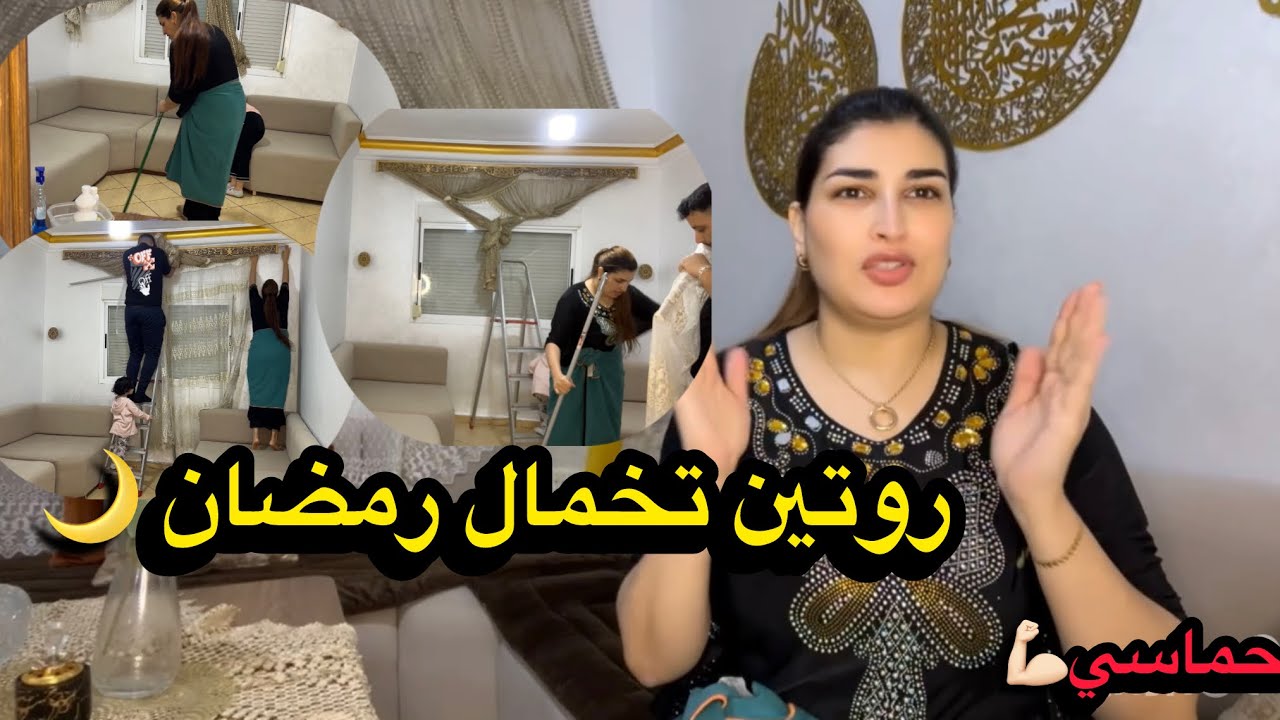 روتين قوي رمضان 🌙🥰حماس ونشاط 💪🏻اي وحدة معگازة غدي تنوض تعري على ذراعها 🤣