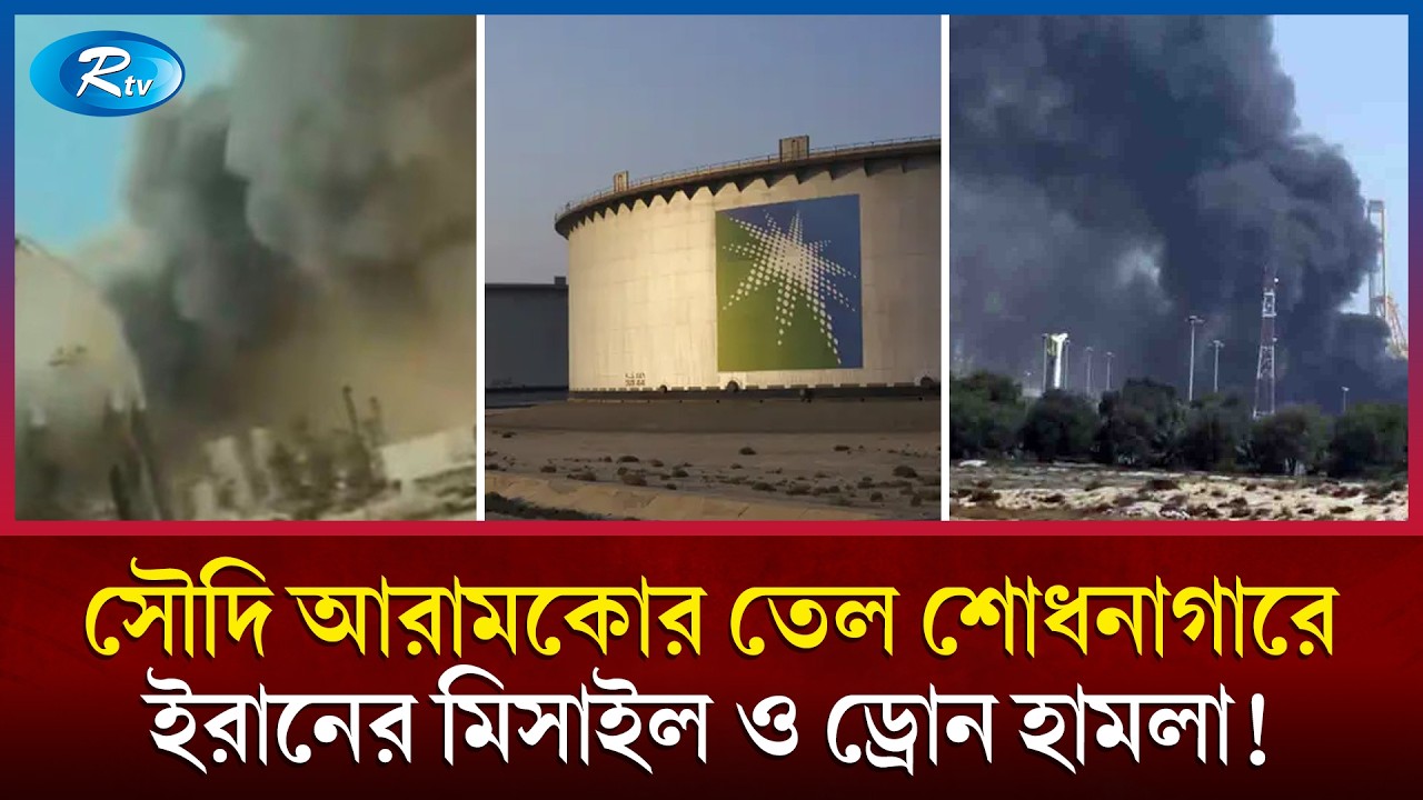 সৌদির সবচেয়ে বড় তেল শোধনাগারে ইরানের মিসাইল ও ড্রোন হা/মলা! | Saudi Aramco | Rtv