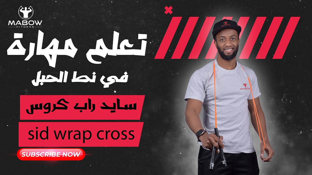 تعلم مهارة جديده في نط الحبل (سايد راب كروس)