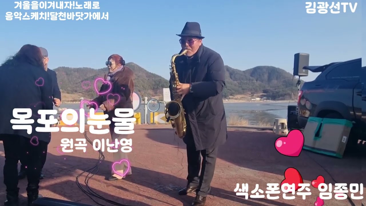 #목포의눈물 #색소폰 임종민 #원곡 이난영 #김광선tv #음악스케치 ♡겨울을이겨내자!노래로 ♡달천바닷가에서