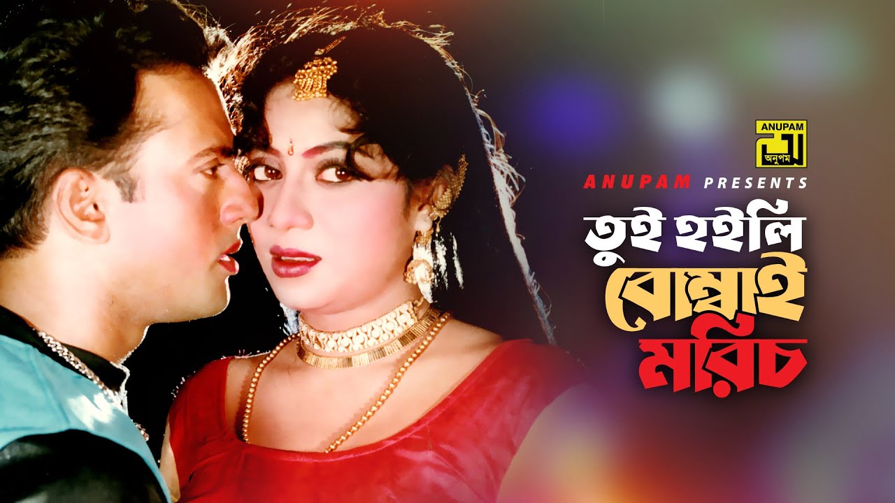 Tui Hoili Bombai Morich | তুই হইলি বোম্বাই মরিচ | HD | Shabnur & Riaz | Runa & Andrew | Bostir Meye