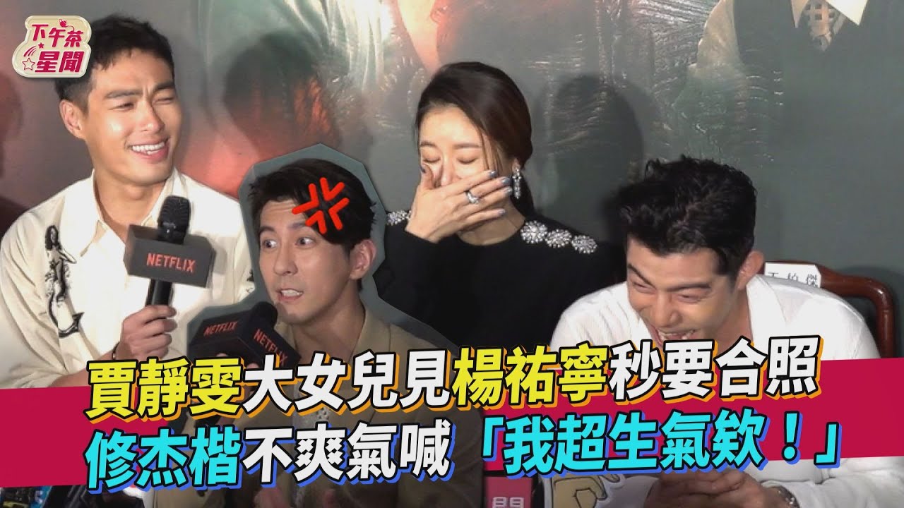 賈靜雯大女兒見楊祐寧秒要合照　修杰楷不爽氣喊「我超生氣欸!」｜TVBS新聞｜擠看看