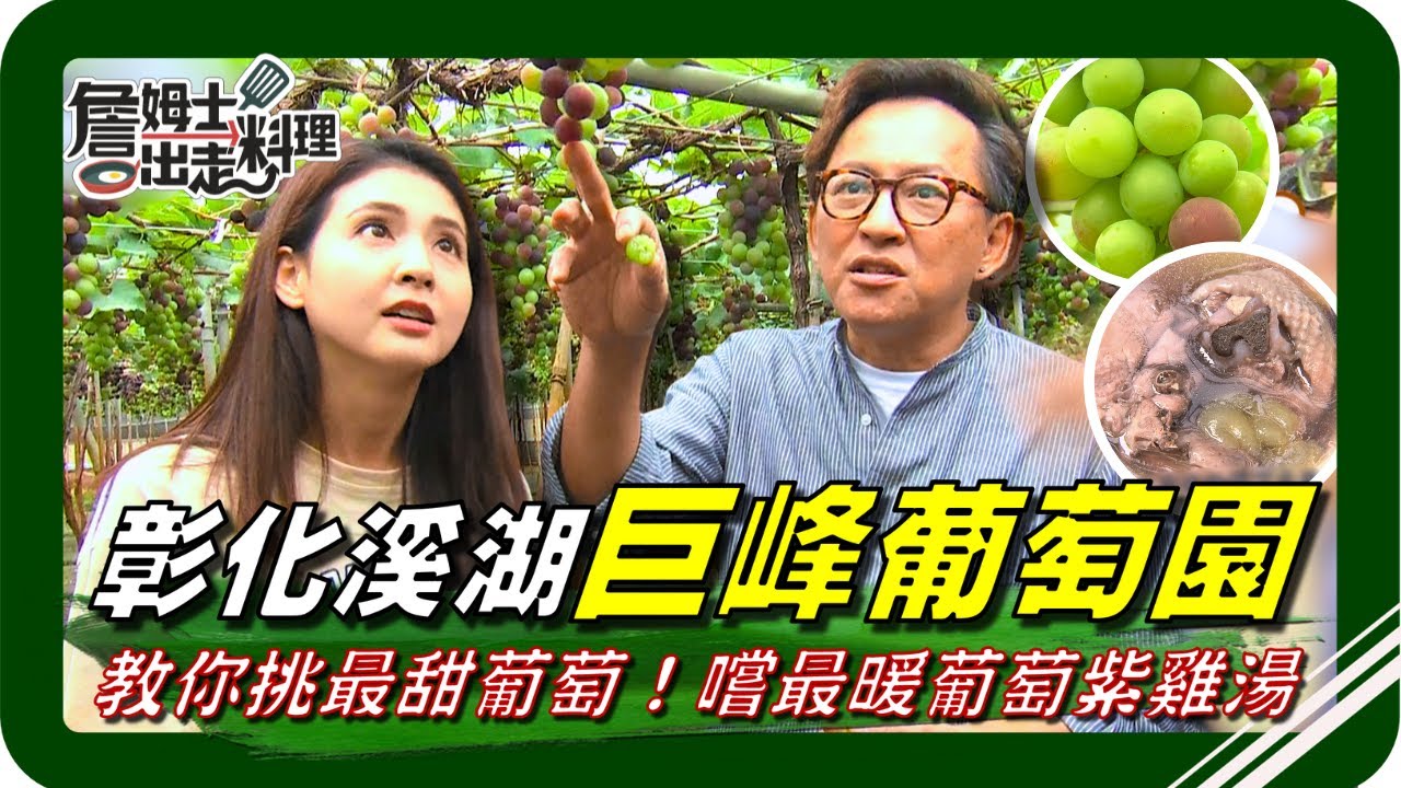 🗺《跟著姆士出遊去》溪湖必吃羊肉天花板！「薑絲羊肉爐」暖香開鍋，詹姆士親點「羊眼睛」挑戰極限！暖香羊油麵線一入口直接上癮，羊肉全席火力全開等你來嚐鮮！直搗巷弄神級流沙蛋黃酥，鹹甜爆漿層次感超迷人！