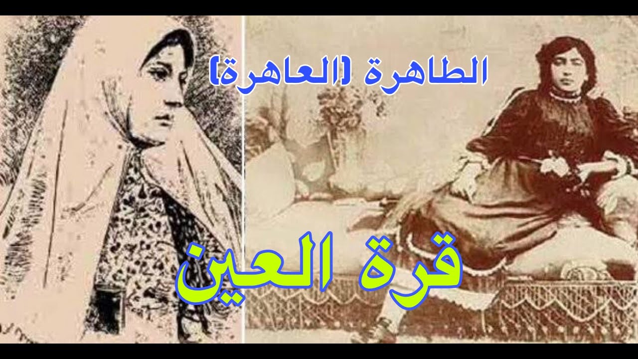 من هي قرة العين المرأة التي ساهمت في نشر الديانة البابية والتي يقدسها البهائيون