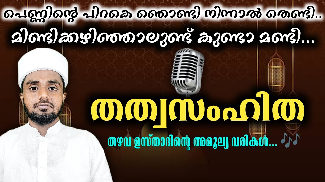 തത്വസംഹിത :: തഴവ ഉസ്താദിന്റെ അമൂല്യ വരികൾ!