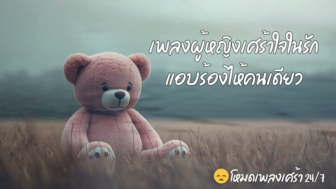 เพลงผู้หญิงเศร้าใจในรักแอบร้องไห้คนเดียว - 😞 โหมดเพลงเศร้า 24/7