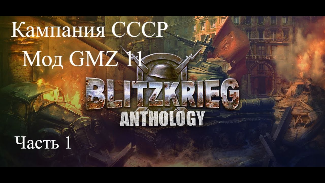 Blitzkrieg Мод GZM - Смотрим Легендарную Стратегию 2000х. Кампания СССР [Часть 1]