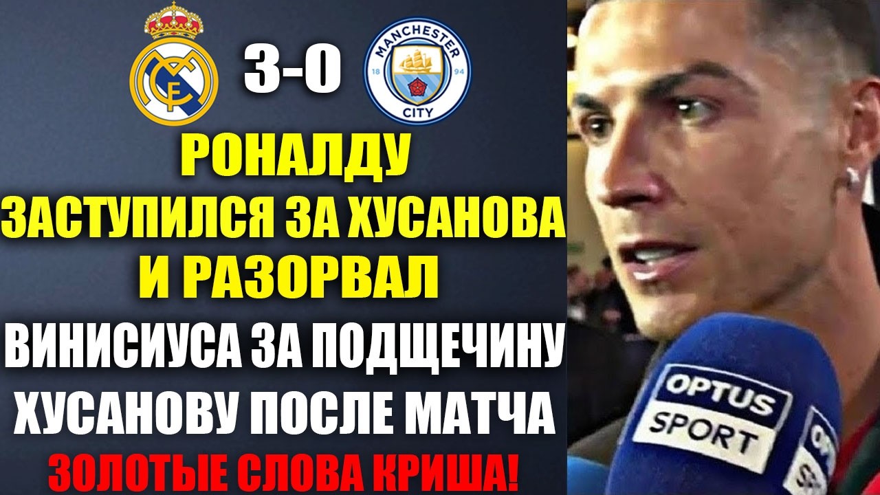 РОНАЛДУ УНИЧТОЖИЛ ВИНИСИУСА ЗА ДРАКУ С ХУСАНОВЫМ  ПОСЛЕ МАТЧА РЕАЛ 3-0 СИТИ И РАЗНЁС ЕГО ПО ФАКТАМ