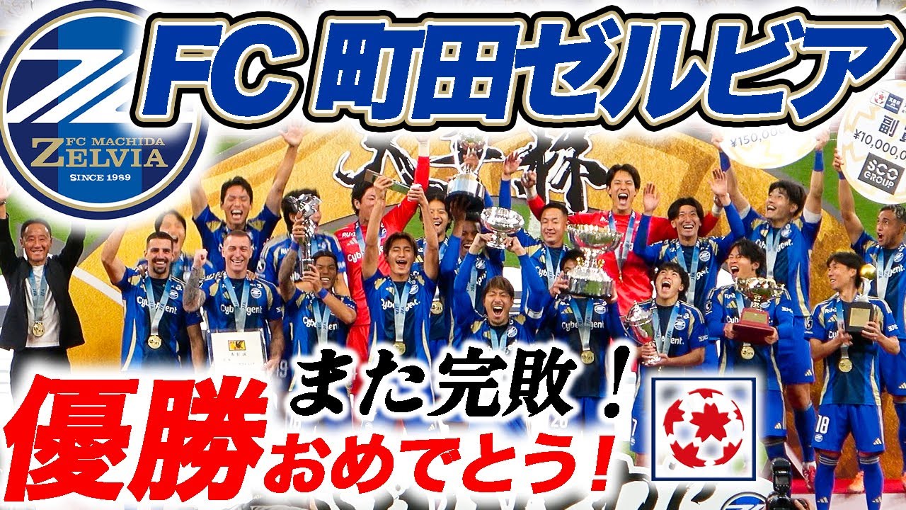 広告無し【天皇杯決勝】FC町田ゼルビアvsヴィッセル神戸