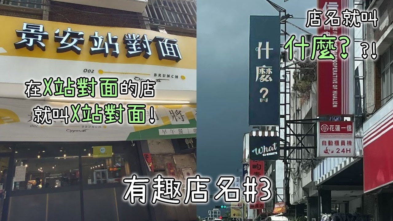 不想了! 店名隨便亂改就好了!【有趣店名#3】
