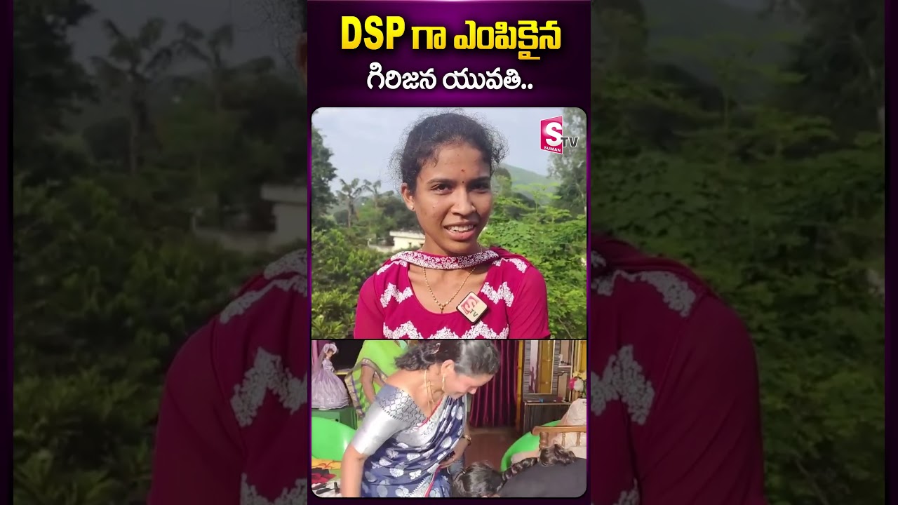 DSPగా ఎంపికైన గిరిజన యువతి #dsp #latestnewsupdates #study #group1 #news #viral #sumantv #ytshorts
