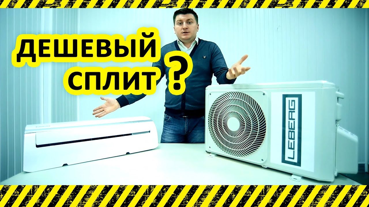 Сплит система Leberg - обзор и покупка дешевого кондиционера в Таганроге