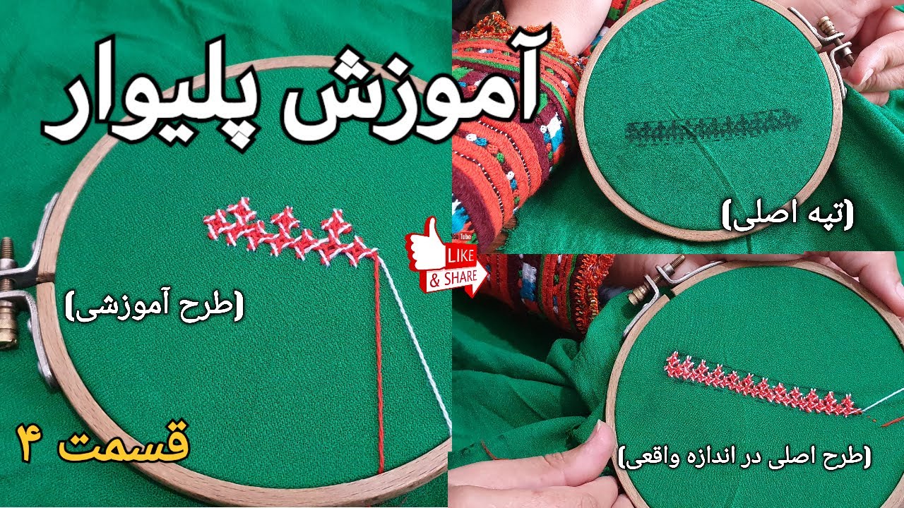 #آموزش_سوزندوزی #سوزن_دوزی #آموزش_پلیوار |آموزش پلیوار قسمت ۴