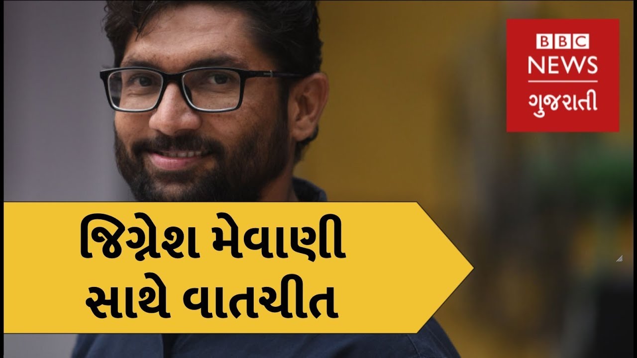 જિગ્નેશ મેવાણી સાથે વાતચીત. Jignesh Mevani in a conversation with BBC News Gujarati