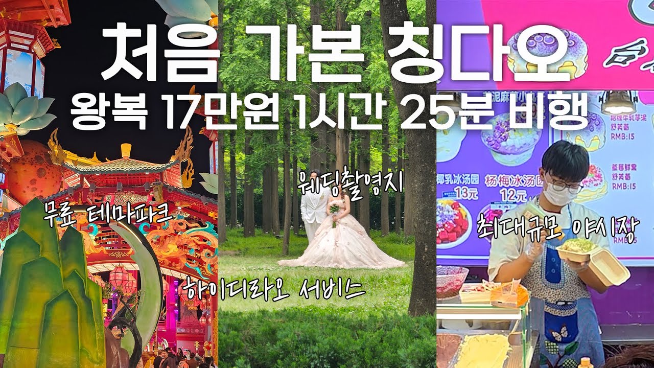 칭다오 여행 핵심 코스✨ 해변 · 불야성 · 야시장 · 야경 한눈에 보기  [중국 18, 칭다오 1]