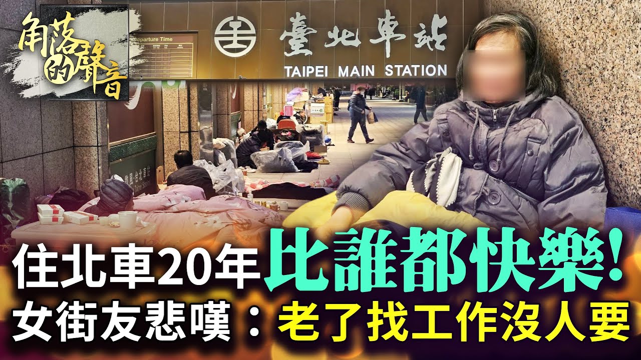 【角落的聲音】住北車20年「比誰都快樂」！　女街友悲嘆：老了找工作沒人要@ChinaTimes