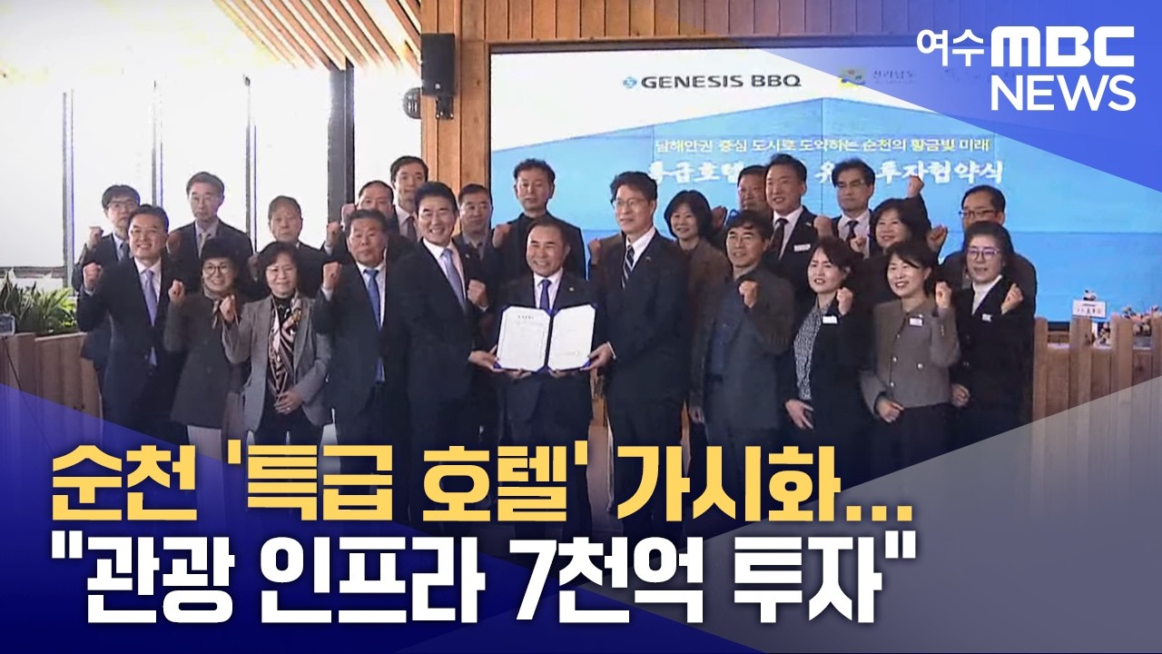 순천 '특급 호텔' 가시화...