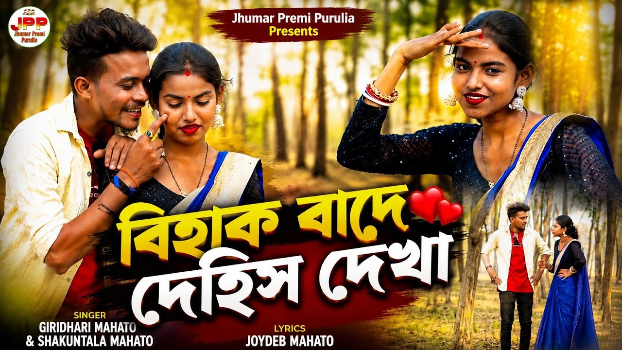 বিহাক বাদে দেহিস দেখা // NEW KUDMALI SONG //SINGER GIRIDHARI & SAKUNTALA 