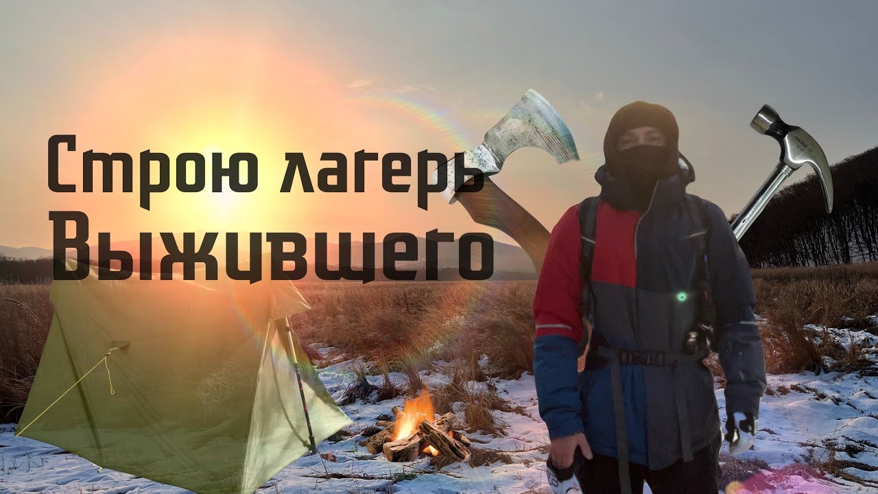 СТРОЮ ЛЕСНОЙ ЛАГЕРЬ |своими руками: стол, костровище и ужин в углях