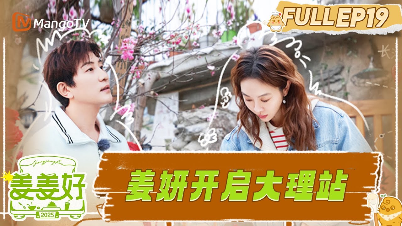 【FULL】EP19：美食再出发！姜妍开启大理站后备箱摆摊  |《姜姜好》Flavorful Journey | MangoTV