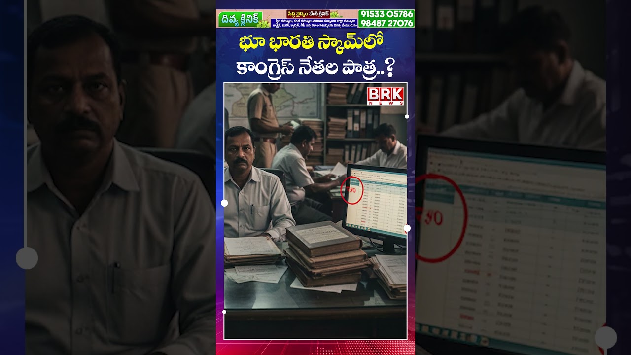 భూ భారతి స్కామ్ లో కాంగ్రెస్ నేతల పాత్ర..? | The Role of Officials in the Bhu Bharati Scam| BRK News
