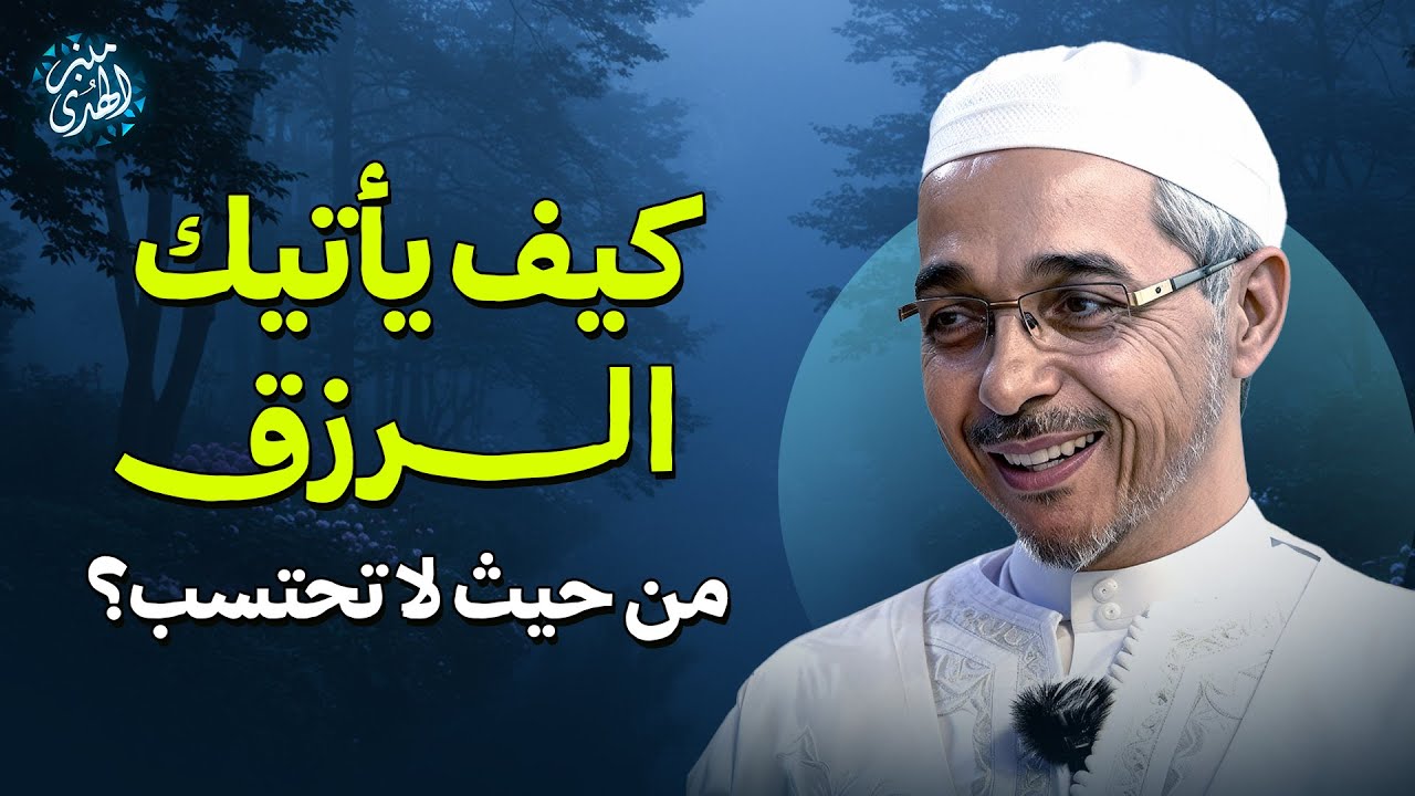 كيف يأتيك الرزق من حيث لا تحتسب؟ | الشيخ مبروك زيد الخير
