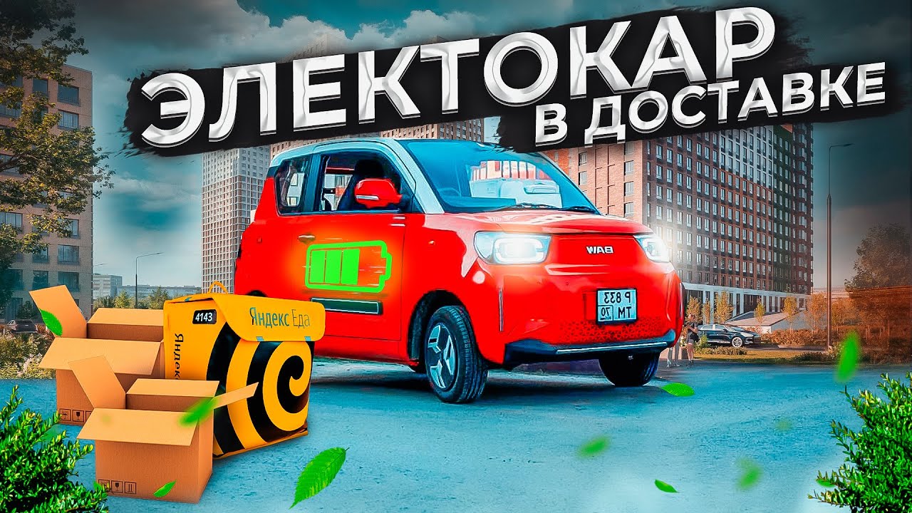 🚘 Тестируем электрический автомобиль - BAW Pony, в Яндекс Доставке  #электро #аренда