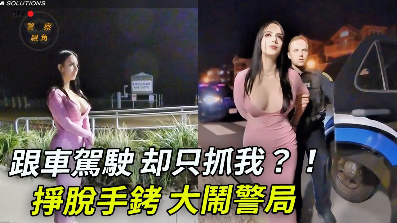 撒潑哭吼，拒絕坐上警車；醉到已經不知道自己在哪兒了還在開車⋯